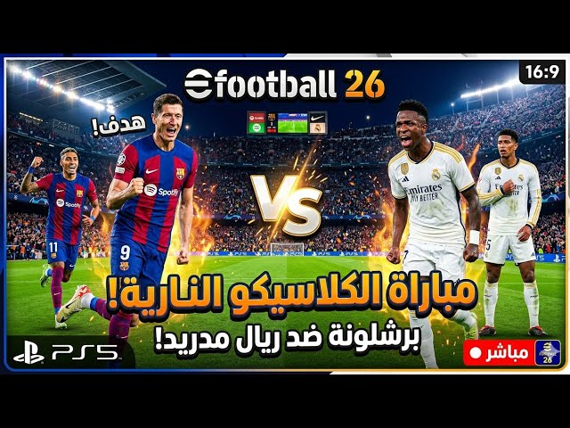 لعب مباراة كلاسيكو برشلونة وريال مدريد|gameplay match classico | eFootball26 | ps5 slim