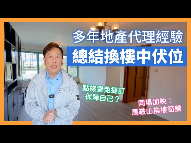 【置業攻略】換樓有咩注意事項？多年經驗地產代理總結換樓中伏位！點樣避免撻訂保障自己？｜馬鞍山換樓筍盤翠擁華庭靚景大三房！