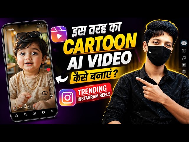 इस तरह का Cartoon AI वीडियो कैसे बनाएं? |Trending Instagram Reels Tutorial | AI Baby Viral Video 