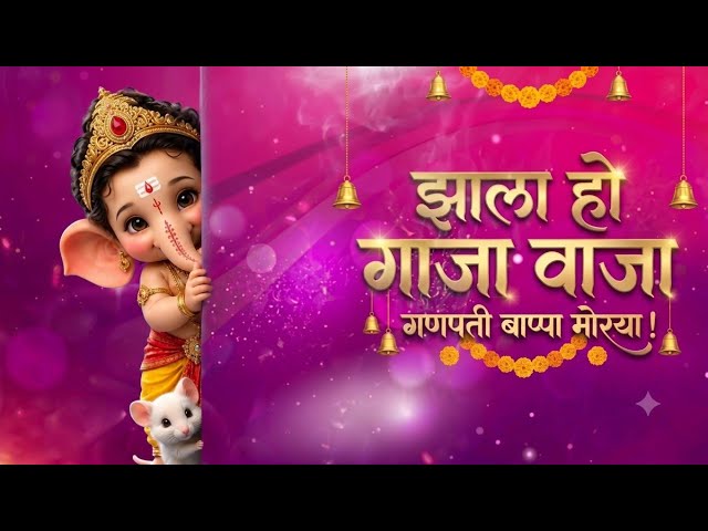 DhartiVari Bhakta GhariAnand Zala | धरती वरी भक्ता घरी आनंद झाला | Zala Ho Gaja Waja Ganpati Song