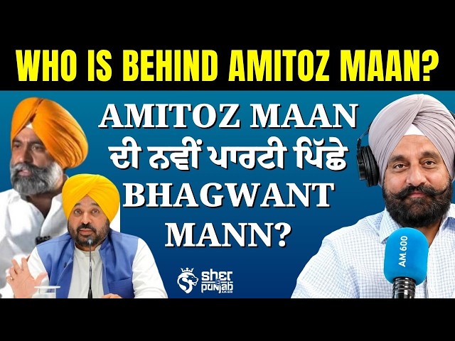 Amitoz Maan ਦੀ ਨਵੀਂ Political Party! ਕੀ Bhagwant Mann ਦੇ ਇਸ਼ਾਰੇ ’ਤੇ ਹੋਈ ਸ਼ੁਰੂਆਤ? | Punjab Politics