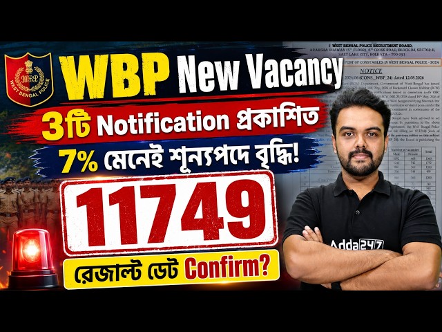 WBP New Vacancy 2026 | 3টি WBP Constable Notice | WBP Constable New Vacancy 2026 | WBP Result