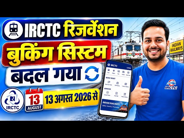 IRCTC BIG UPDATE 🚨 13 August 2026 से बदला Reservation Booking System! 😱 Game Changer Update
