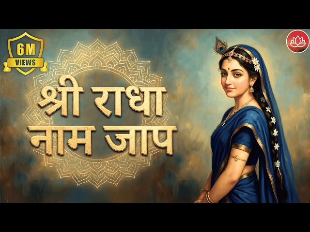 अखंड श्री राधा नाम जप | Shri Radha Naam Jaap | Radha Naam Dhun