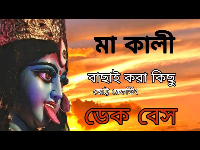 Shyama song।।ডেক বেস গান#চাইনা মাগো রাজা হতে।। 🎧