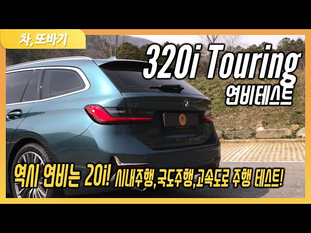 BMW 320i 투어링 Luxury Line 솔직담백 연비테스트ㅣ  가솔린 차 중에 연비가 좋은 브랜드는 어디? BMW🚙!