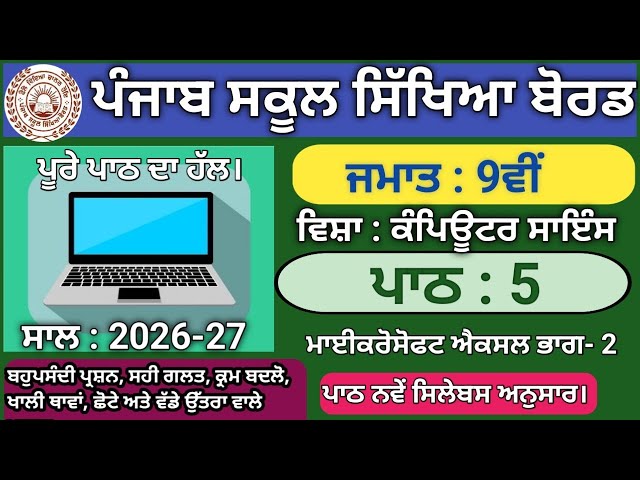 PSEB Class 9 Lesson 5 Microsoft Excel Part 2 | Computer Science | Full Information in Punjabi | 2026