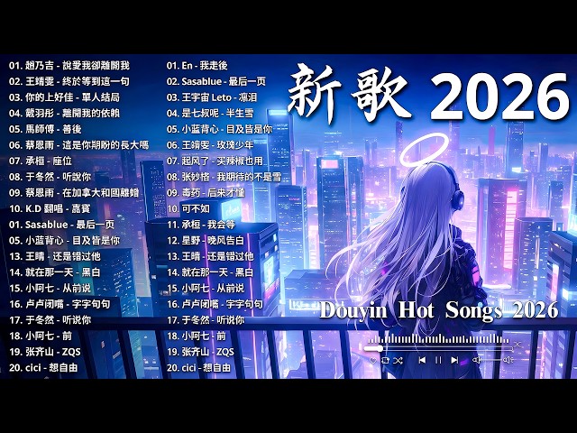 2026年4月必聽新歌 | KKBOX華語單曲排行週榜 🎧 總會有人，我會等，斷送青春愛錯人，跳楼机，會呼吸的痛｜周杰倫 、王嘉尔、周興哲、林俊傑 、G.E.M.鄧紫棋 2026 行进新歌