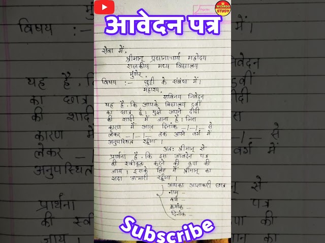 दीदी की शादी में जाने के लिए आवेदन पत्र॥ sister marriage school application॥  #leaveapplication