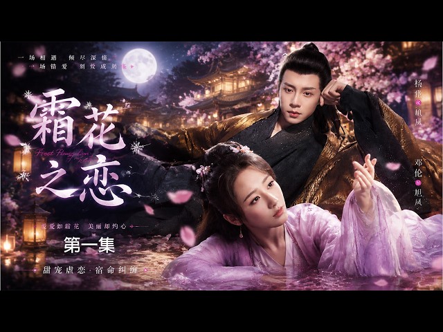 2026必看爽剧！《霜花之恋》EP01｜无情花神少女遇上凤凰战神，一场三界阴谋开启千年虐恋！｜杨紫 邓伦｜古装仙侠爱情｜ENG SUB#古装 #穿越 #甜宠 #先婚后爱 #权谋 #爽剧 #爱情