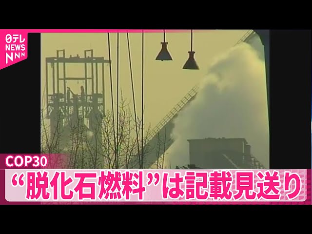 【COP30が合意文書採択】「化石燃料からの脱却」に関する記載は見送り