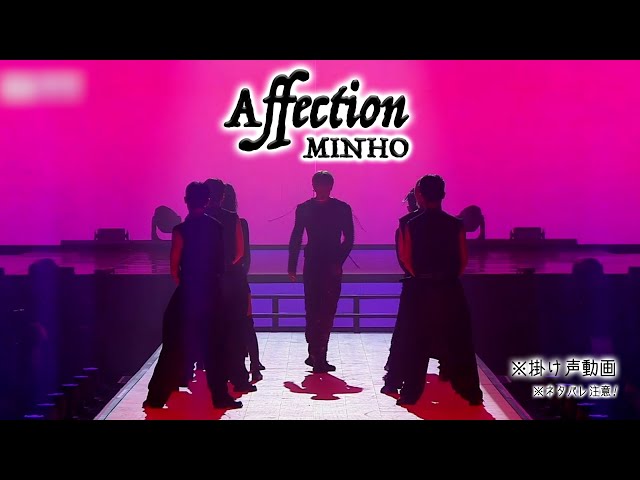 MINHO_Affection 掛け声動画_ネタバレ注意！