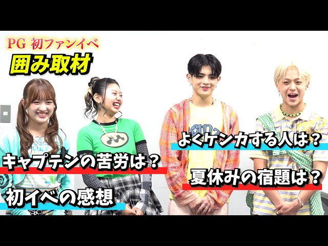[PG First Fan Event Part 2] Candid Press Junket Confessions: "Who fights the most?", "The struggl...
