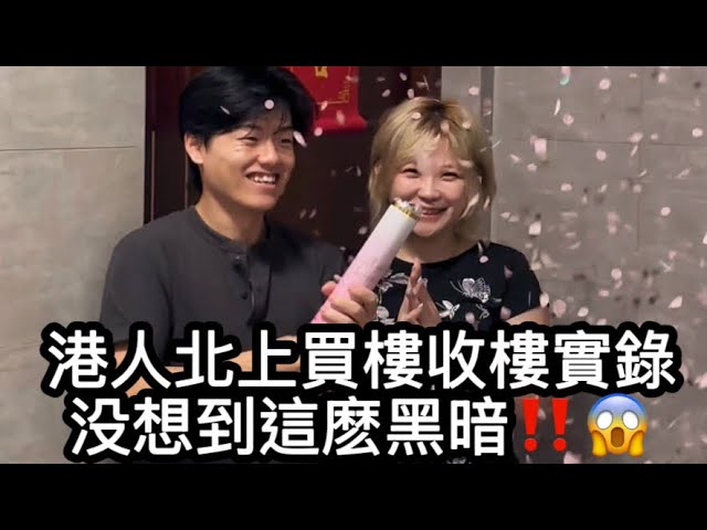 香港人北上買樓收樓實錄‼️諗唔到大陸買樓咁黑暗😨😭😭￼