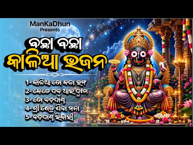 All Time Hit Jagannath Bhajan 🙏 | Superhit Odia Bhakti Geeta | Jagannath Bhajan Audio Jukebox 2026