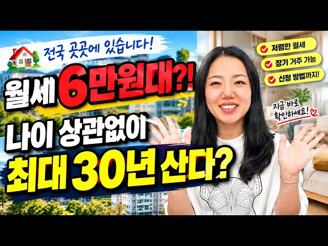 월세 6만원대?! 최대 30년 사는 집이 전국에 있습니다｜국민임대주택 지금 신청하세요 #임대주택#국민임대주택#임대아파트