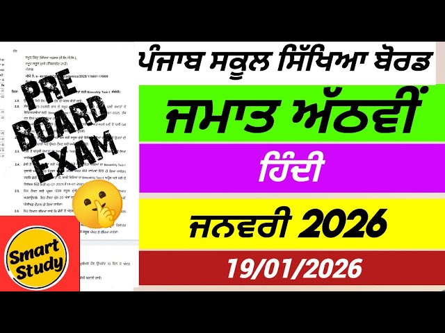 Class 8th। Hindi। Pre Board Paper। PSEB 