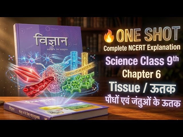 Class 9th  Science Chapter 6 Tissue (ऊतक) | One Shot Full NCERT Explanation 🔥 | Notes | 3D Animation