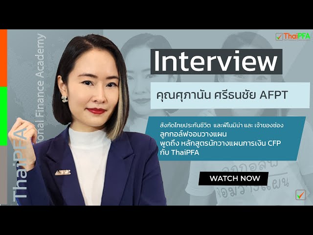Interview คุณลูกกอล์ฟ ศุภานัน ศรีธนชัย นักวางแผนการเงิน AFPT พูดถึง หลักสูตรนักวางแผนการเงิน CFP