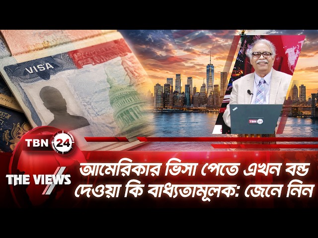 আমেরিকার ভিসা পেতে এখন বন্ড দেওয়া কি বাধ্যতামূলক: জেনে নিন | U.S. Visa Bond | The Views | EP 2197