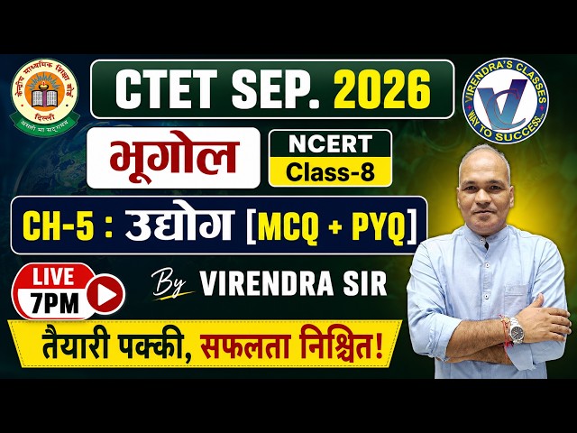 CTET Sep.2026 I Class 8 भूगोल Chapter 5 : उद्योग (MCQ +PYQ) I Virendra Sir 7 PM