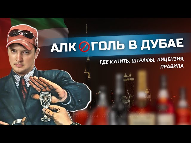 Как Купить Алкоголь В Дубае: Законы, Штрафы, Магазины