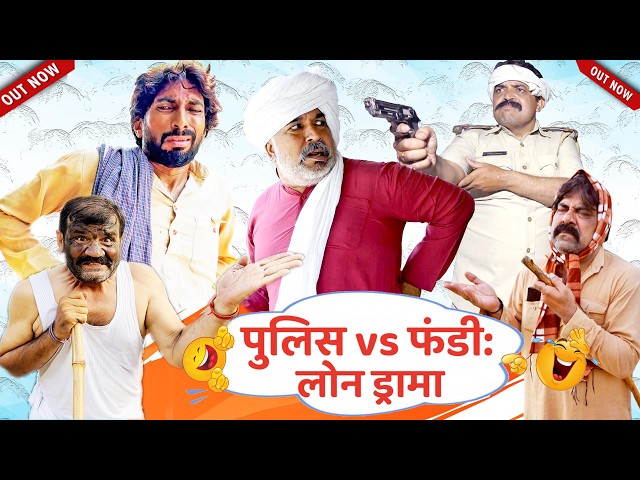 पुलिस vs फंडी - लोन ड्रामा - New Haryanvi Song |Joginder Kundu,Kola Nai, Fojan, Fandi Haryanvi Drama