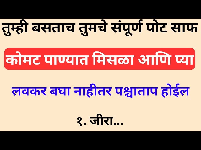 बसताच पोट साफ! 😱 Warm Water Trick | 5 मिनिटांत Result | Marathi Health Tips 