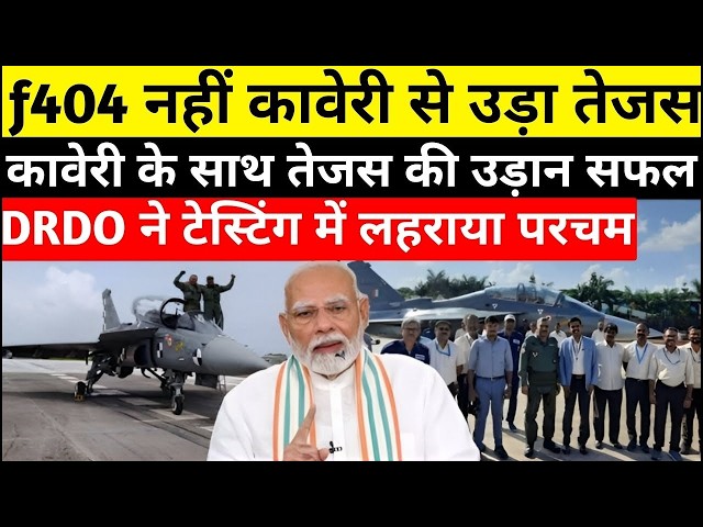 Kaveri Engine ने किया बड़ा कमाल, Tejas में लगकर दोगुनी हुई ताकत | पूरी दुनिया चौंकी | Ankit Awasthi