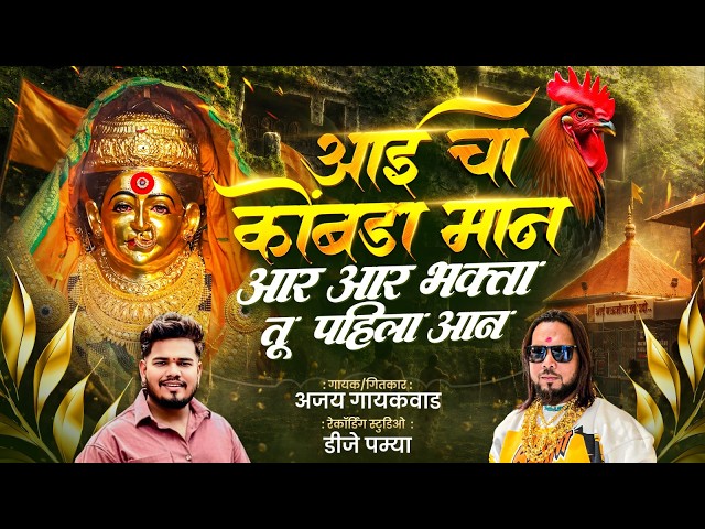 Aai cha kombra maan | Ajay gaikwad | dj pamya in the mix 