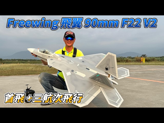 The all-new Freewing 90mm F-22 V2 has completed its maiden flight and three more flights in 6 sec...