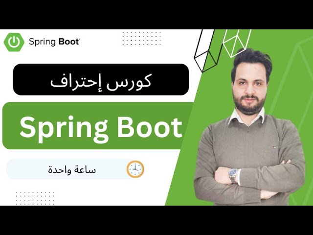 Spring Boot Tutorial in Arabic  - كورس سبرنغ بوت إحترافي باللغة العربية