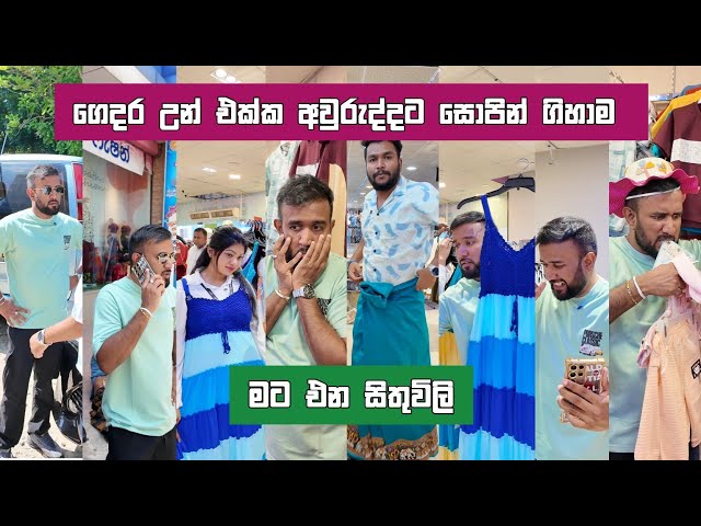 ගෙදර උන් එක්ක අවුරුද්දට සොපින් කරන්න ගිහාම මට එන සිතුවිලි dilip thejana awurudu shopping with family