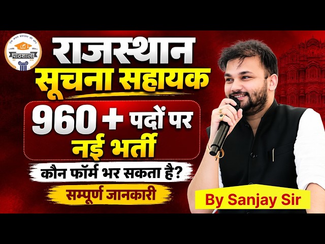 Suchna Sahayak New Vacancy 2026: 960+ पदों पर | कौन कर सकता है Form? | Full Details | Sanjay Sir