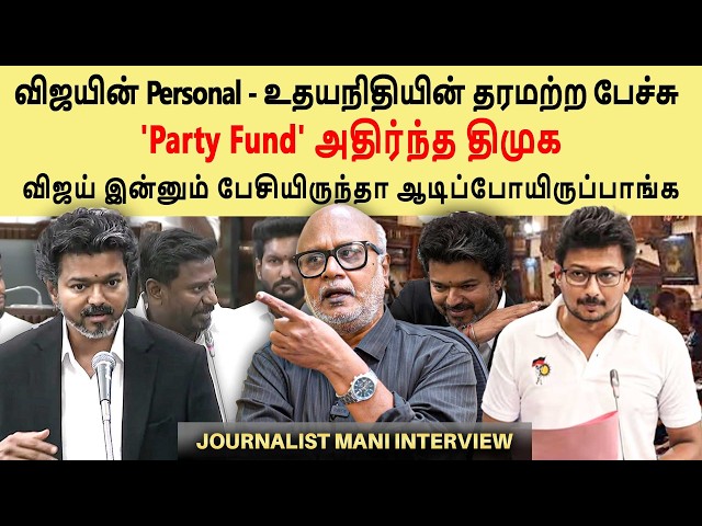 DMK walkout in Assembly over 'Party Fund' | Vijay vs Udhayanidhi | TVK | Journalist Mani interview