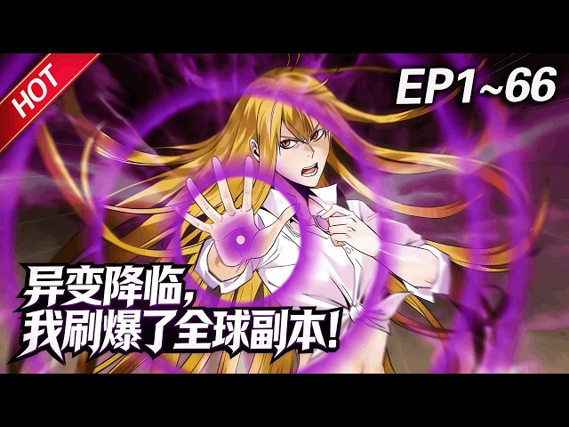 MULTISUB💥最新合集💥《异变降临，我刷爆了全球副本！》第1~66集丨全世界出现大量名为“地下城”的异空间，里面有成群的怪物，而我却解锁了隐藏职业「死亡行者」？#破晓动漫社