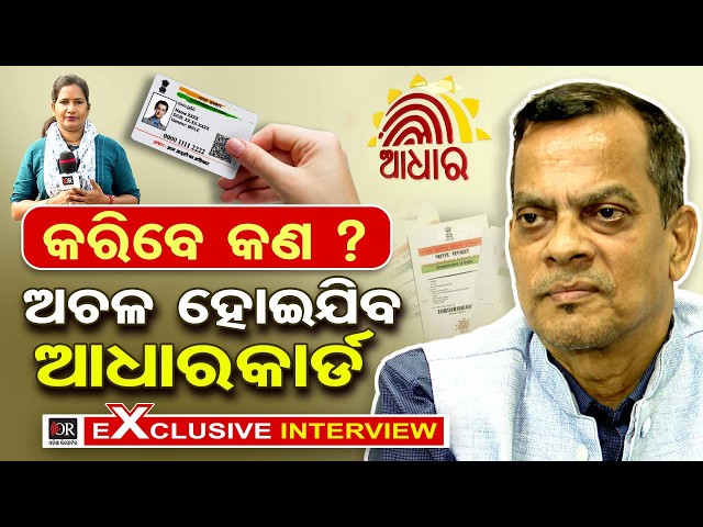 କରିବେ କଣ ?  ଅଚଳ ହୋଇଯିବ ଅ।ଧାରକାର୍ଡ  | Odisha Reporter