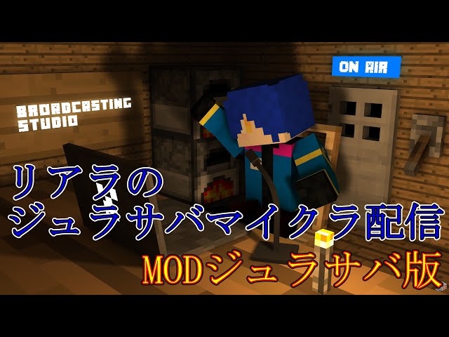 【マインクラフト】MOD版ジュラサバ　＃8〈ジュラ鯖〉