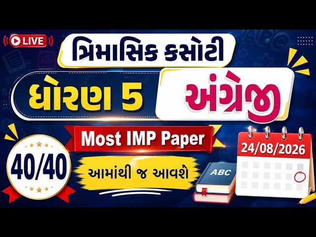 dhoran 5 angreji trimasik kasoti paper august 2026 | અંગ્રેજી std 5 english trimasik kasoti solution