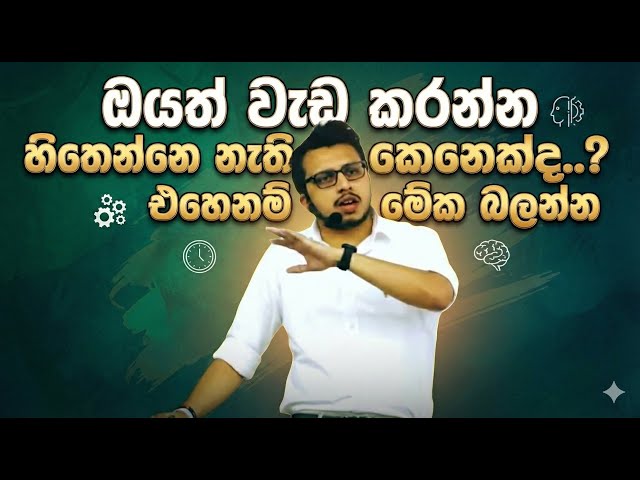 ඔයත් වැඩ කරන්න හිතෙන්නෙ නැති කෙනෙක්ද..? එහෙනම් මේක බලන්න #amiladasanayake #motivation #chemistry