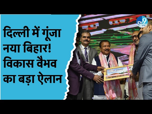 Vikas Vaibhav’s Bihar Development Summit, TalKatora Stadium से New Bihar का संकल्प | Let’s Inspire