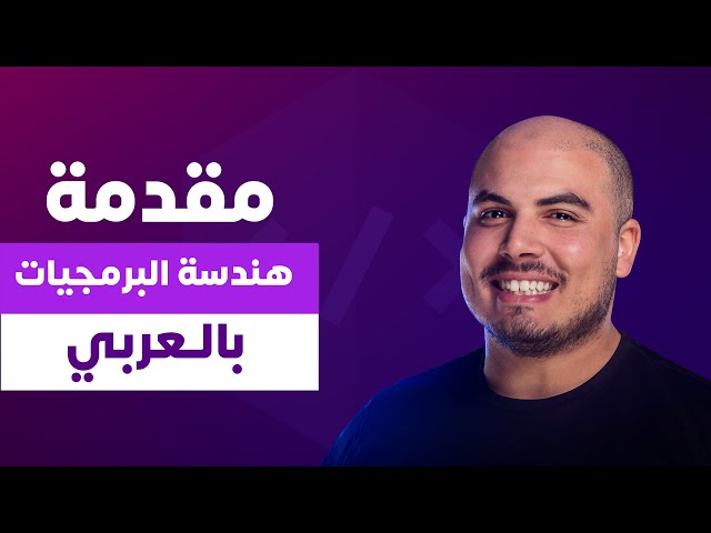Introduction - Learn Software Engineering in Arabic