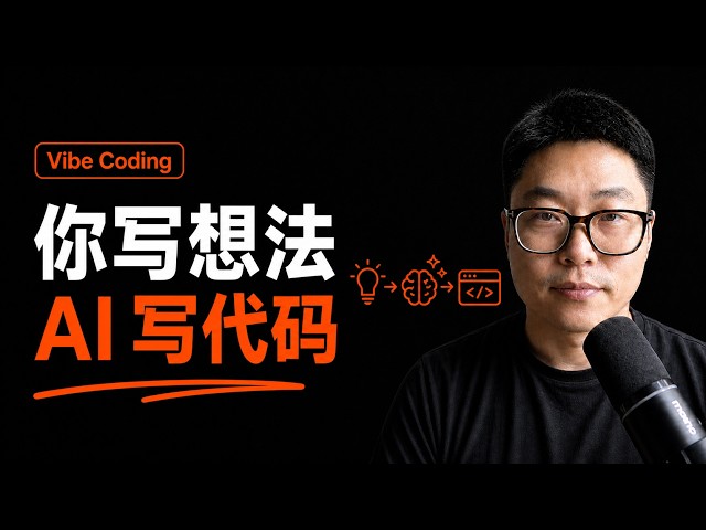 Vibe Coding 心法：你写想法，AI 写代码