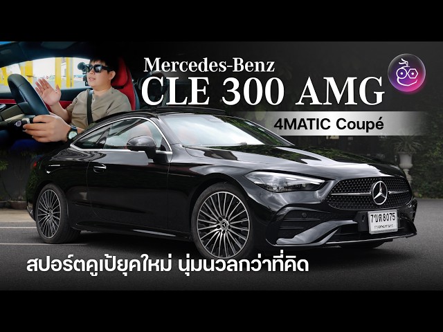 สัมผัสความแรง Mercedes-Benz CLE 300 AMG 4MATIC Coupé  258 แรงม้า รถคูเป้ยุคใหม่ ขับง่ายและนุ่มนวล