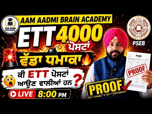 ETT 4000 ਪੋਸਟਾਂ ਜਲਦੀ | ETT 2nd paper preparation | ett 2nd paper science | ett science | ett jobs