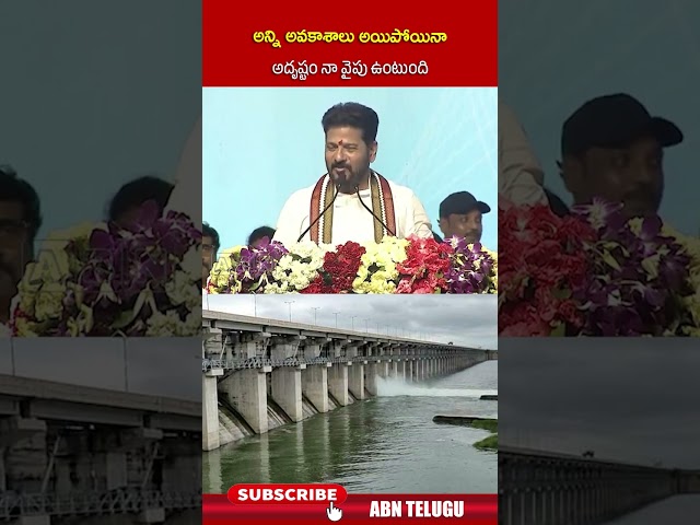 అన్ని అవకాశాలు అయిపోయినా అదృష్టం నా వైపు ఉంటుంది #cmchandrababu #projects #abnnews