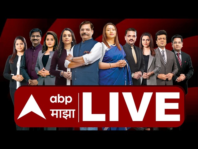 ABP Majha LIVE | Maharashtra Politics | Marathi News | एबीपी माझा लाईव्ह | मराठी बातम्या