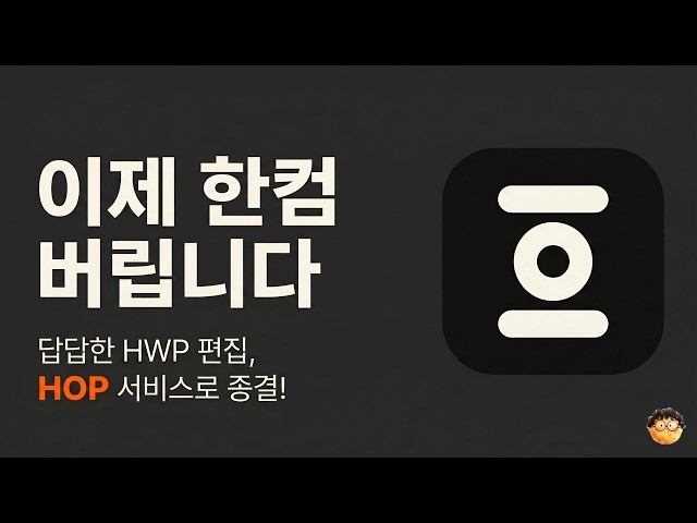"Ditching Hancom now": End your HWP editing frustrations with this free HOP service