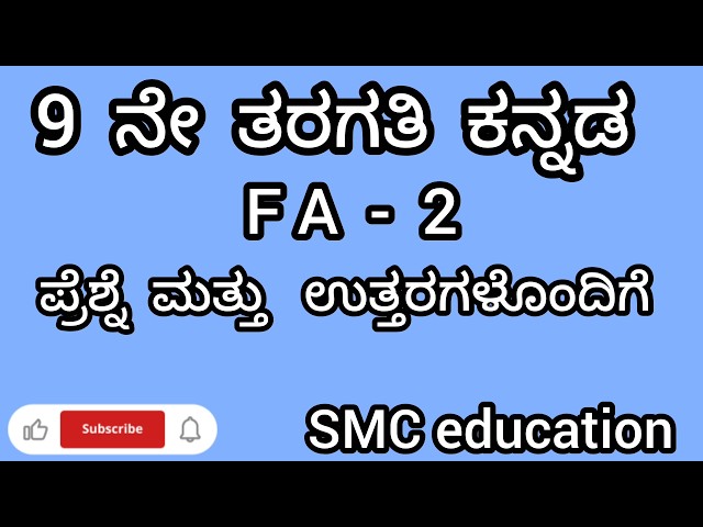 9th Kannada fa2 question paper with key answers. ಕನ್ನಡ ರೂಪಣಾತ್ಮಕ ಪರೀಕ್ಷೆ 2 @SMCEducation21 
