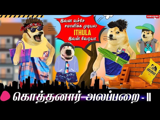 கொத்தனார் அலப்பறை - Part 2
